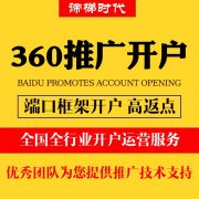 2023年360推广渠道户开户怎么开？找谁开？