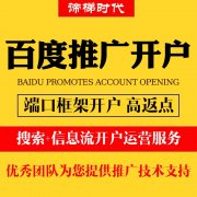 2023年企业行政处罚修复百度渠道户怎么开户？